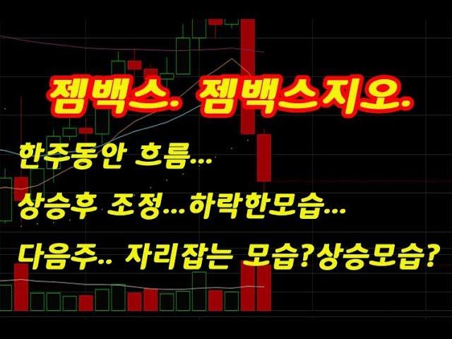 [주식] 젬백스 젬백스지오 한주흐름확인 다음주 대응방법과 가격