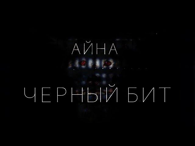 Aina Vilberh - Черный бит