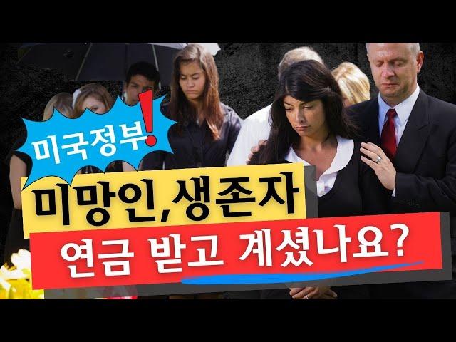 미국사회보장국 배우자 사망 연금 혜택 survivors benefits 대해 알아볼께요