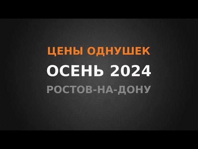 Реальные цены на 1к квартиры в Ростове-на-Дону, осень 2024