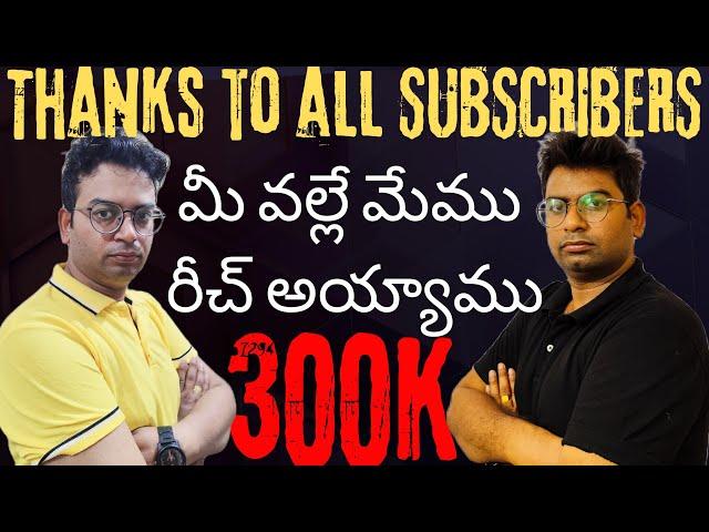 Thanks to all our subscribers| we reached 300 k| btech |EAMCET |jee mains |inter