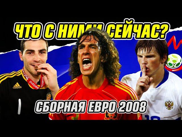 ЕВРО 2008 - ЧТО С НИМИ СТАЛО?