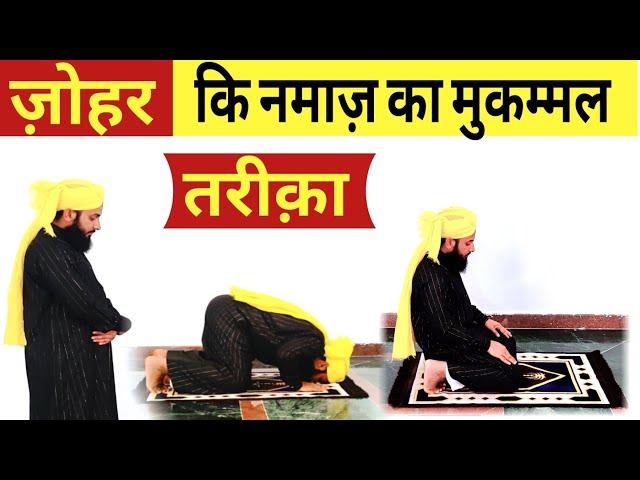 ज़ोहर की नमाज़ का मुकम्मल तरीका हिंदी में | Zohar ki Namaz ka Mukammal Tarika  zohar ki Namaz