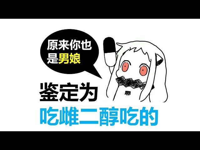 论药娘的科学有机合成【某骜】