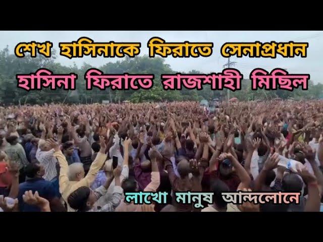 শেখ হাসিনাকে ফিরাতে সেনাপ্রধান |হাসিনা ফিরাতে রাজশাহী মিছিল | লাখো মানুষ আন্দলোনে #sheikhhasina