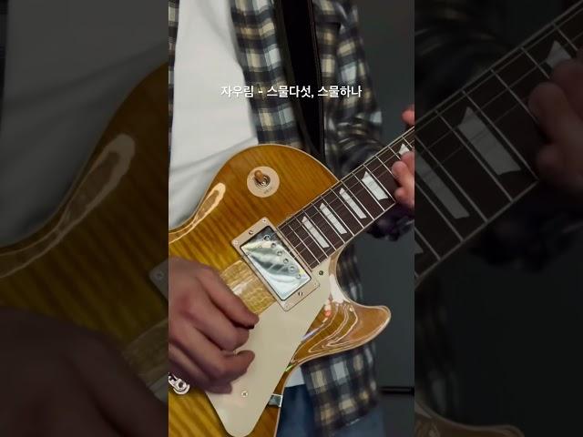 자우림 - 스물다섯, 스물하나 / Guitar cover