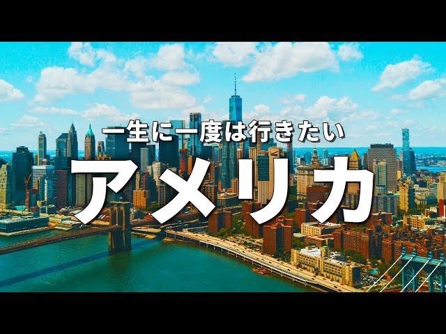 【アメリカ旅行】一生に一度は行きたいアメリカの観光スポット15選