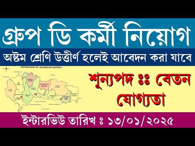 WB Group D Recruitment 2024 || Jalpaiguri District Recruitment 2024