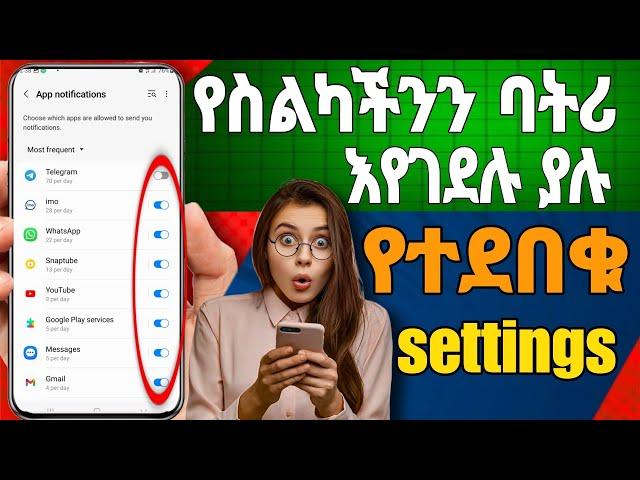 እነዚህን 5 settings off አድርጉ