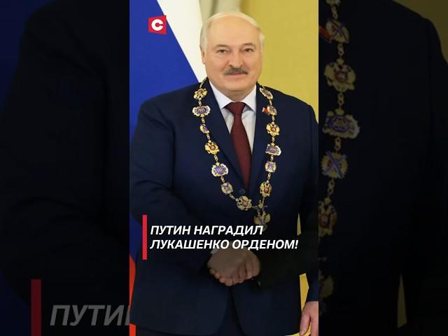 Путин наградил Лукашенко Орденом! #беларусь #лукашенко #путин #россия #политика #новости