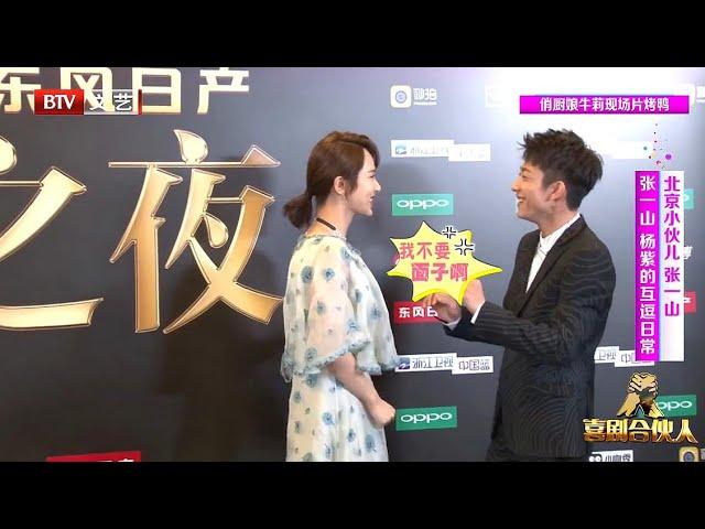 张一山除了和杨紫搞笑互怼，就只有她才能和张一山互怼！