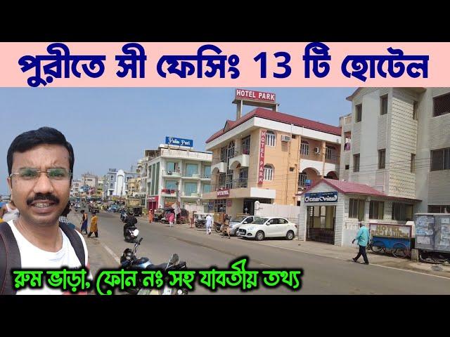 পুরী হোটেল বুকিং || Puri Sea Beach Hotel || Puri Hotel Price || Puri Sea Facing Hotel || Puri Tour