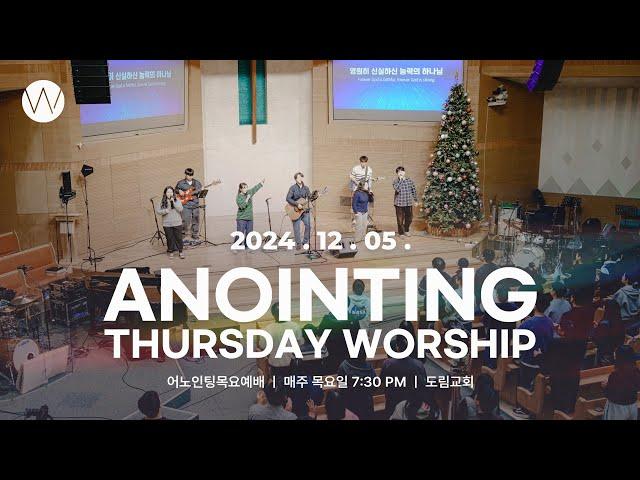 2024_1205ㅣ어노인팅 목요예배 ㅣANOINTING