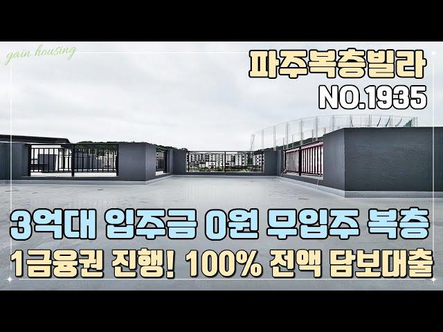 [파주복층빌라] 특가세대 3억대~ 입주금 0원 무입주 복층~!!! 1금융권 진행~ 100% 전액 담보대출~ 신용대출X~ 막힘없는 남향!!!