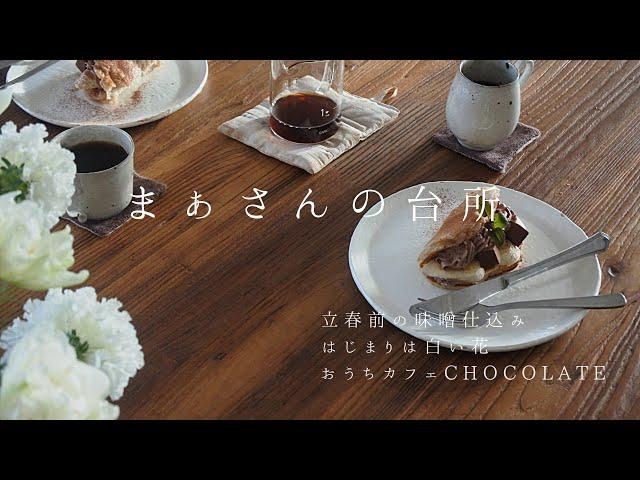 【暮らしのvlog】立春前の暮らしごと/はじまりは白い花/おうちカフェ−chocolate-　まぁさんの台所　2月 前篇