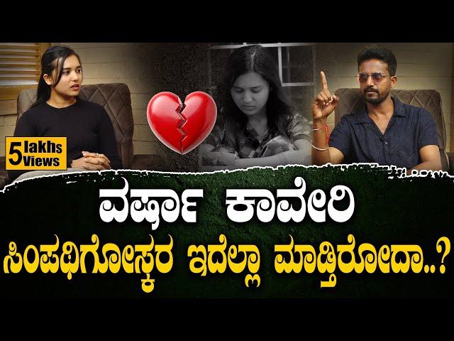 ವರ್ಷಾ ಕಾವೇರಿ ಸಿಂಪಥಿಗೋಸ್ಕರ ಇದೆಲ್ಲಾ ಮಾಡ್ತಿರೋದಾ..? | Varsha Kaveri FIR | Reels Stars