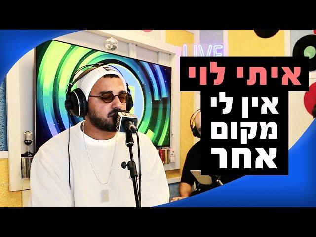 איתי לוי  - אין לי מקום אחר | מושיקו שטרן רדיוס 100FM