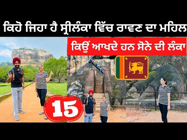 ਰਾਵਣ ਦਾ ਸੋਨੇ ਦਾ ਮਹਿਲ Ravan Di Lanka | Punjabi Travel Couple | Ripan Khushi | Srilanka Loin Rock