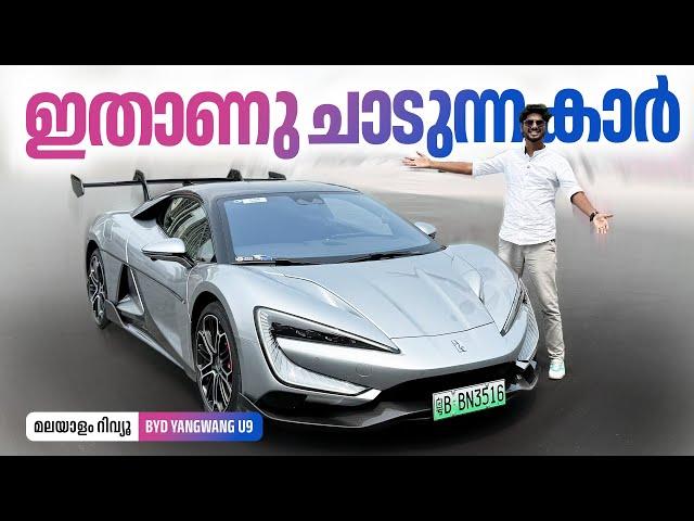 ഇതാണു ചാടുന്ന കാർ | BYD Yangwang U9 Malayalam Review | ഇതാണു ചാടുന്ന കാർ | Najeeb
