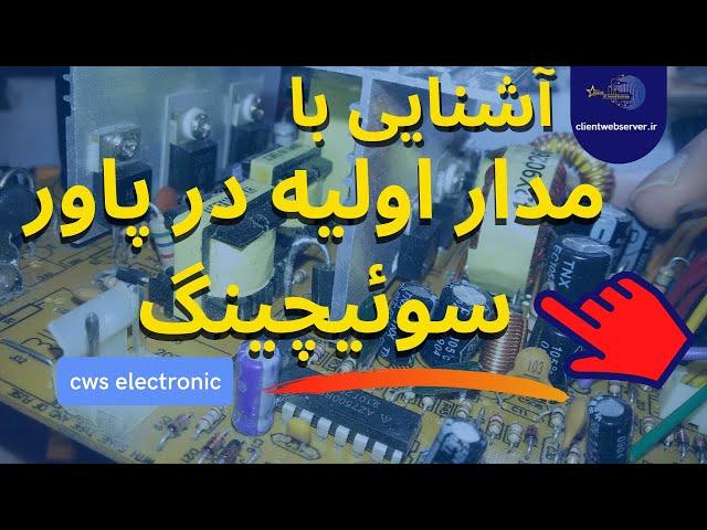  آشنایی با مدار اولیه در پاور سوئیچینگ | Familiarity with the primary circuit in power switching