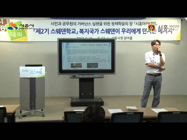 [시흥아카데미] 스웨덴학교2기 9강 「사회적경제 : 새로운 경제의 가능성」 - 장원봉(사회투자지원재단 상임이사)