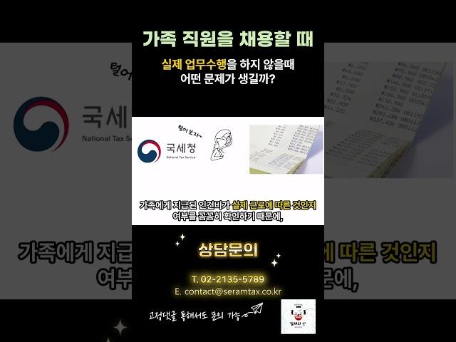 가족을 내 직원으로 채용할 때, 가족이 실제로 업무를 하지 않는다면 어떤 문제가 생길까?