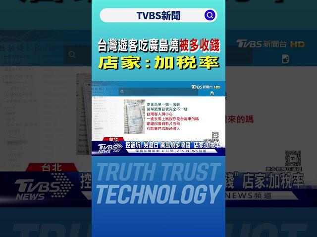 台灣遊客吃廣島燒被多收錢 店家:加稅率｜TVBS新聞 @TVBSNEWS01