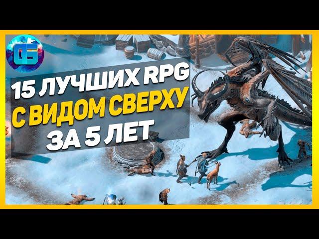 15 Лучших Изометрических РПГ за последние 5 лет | RPG игры с видом сверху