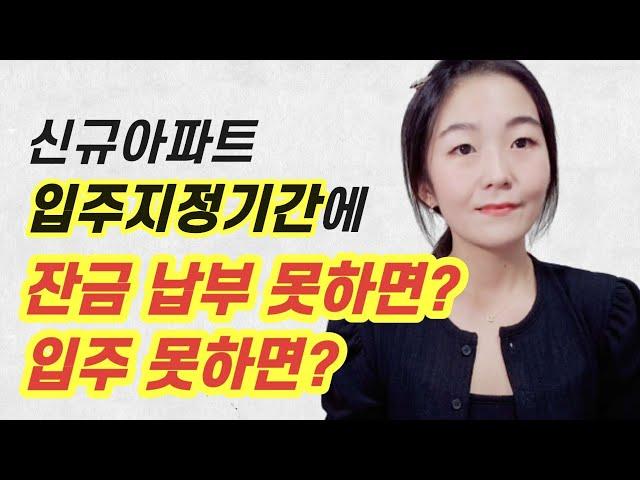 신규아파트 지정기간까지 잔금 납부 못하면? 입주 못하면?