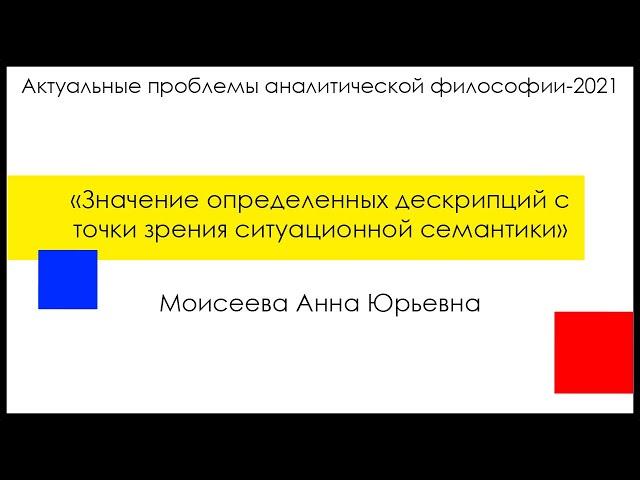 Моисеева А. Ю., "Значение определенных дескрипций с точки зрения ситуационной семантики"