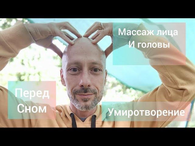 Как легко уснуть! Массаж головы, шеи и лица перед сном. Простая практика.