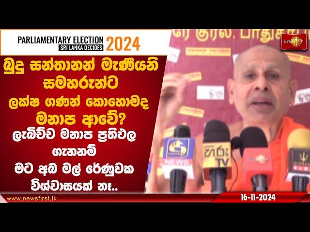 බුදු සන්තානන් මැණීයනි සමහරුන්ට ලක්ෂ ගණන් කොහොමද මනාප ආවේ? | #BaththaramulleSeelarathana  #genelecsl