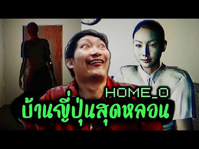 บ้านญี่ปุ่นสุดหลอนหมายเลข 0 | Home_0 [DEMO]