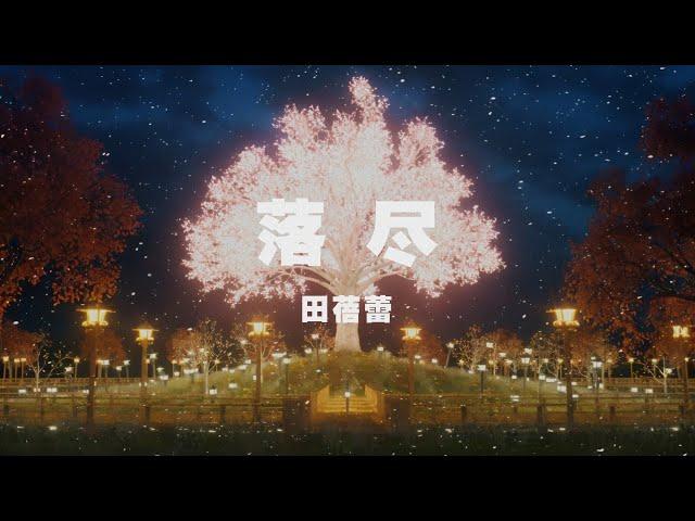 田蓓蕾 - 落盡 ◖那些美麗的碎片，將自己埋葬於光陰裡◗ [Official Lyric Video] 官方動態歌詞版