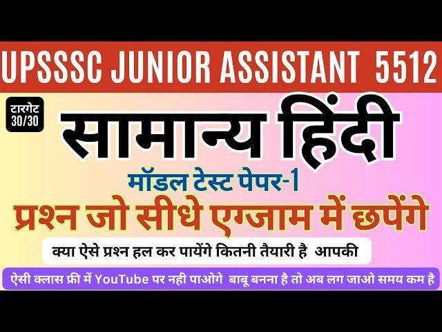 UPSSSC JUNIOR ASSISTANT 5512 सामान्‍य हिंदी मॉडल टेस्‍ट पेपर-1 क्‍या ऐसे प्रश्‍न हल कर पायेंगे आप