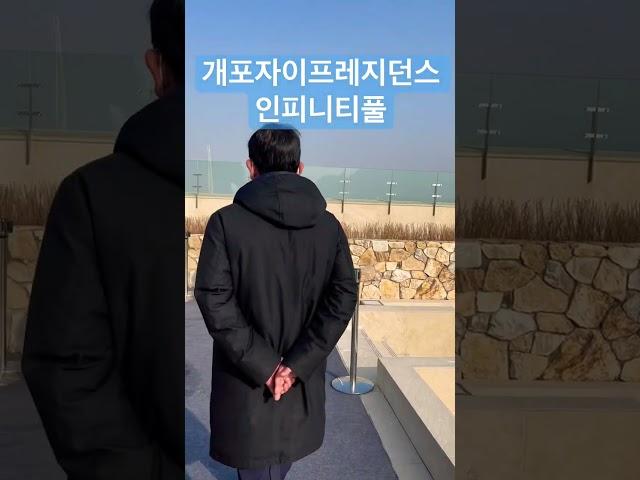 대한민국 최초 아파트 인피니티풀(자이 리조트..)