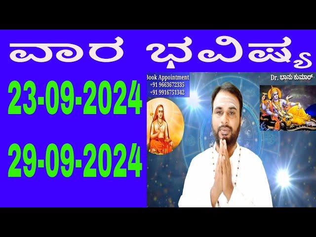 ವಾರ ಭವಿಷ್ಯ | Vara Bhavishya in Kannada | 23 September 2024 to 29 September 2024 | weekly horoscope