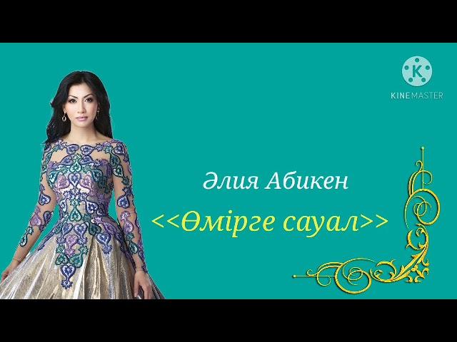 Ә. Абикен - Өмірге сауал.