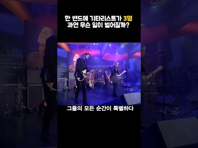 한 밴드에 기타리스트가 3명, 과연 무슨 일이 벌어질까? #라디오헤드 #radiohead #thebends