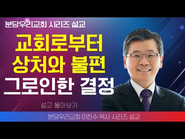 | 이찬수 목사_분당우리의교회 | 교회로부터 상처과 불편 그로인한 결정 | 생명의 말씀 시리즈 |