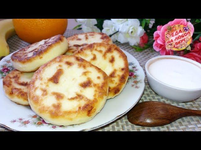 Сырники Сочные с настоящим Творожным вкусом, рецепт Без муки.