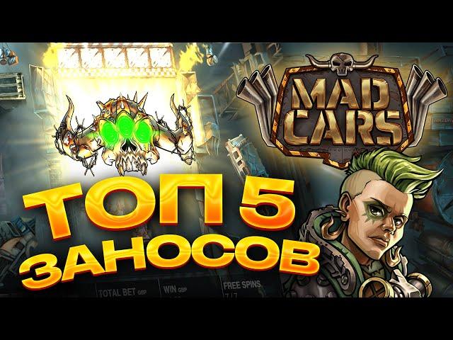 СЛОТ MAD CARS  / ЛУЧШИЕ ЗАНОСЫ НЕДЕЛИ / ТОП 5 ВЫИГРЫШЕЙ