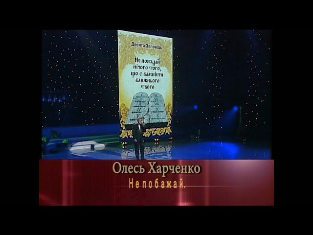 Вадим Крищенко "Не побажай" (муз.Г.Татарченко, вик. О.Харченко). Десята заповідь