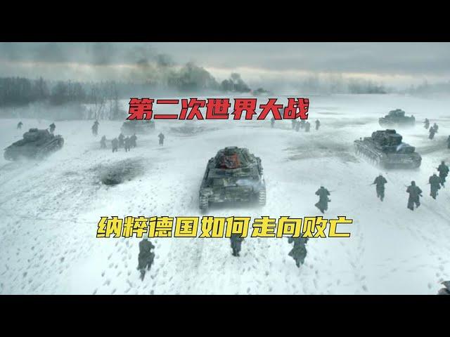 第二次世界大戰，走入戰爭深淵的納粹德國，如何一步步走向了敗亡