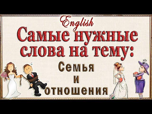 Английские слова на тему: "СЕМЬЯ И ОТНОШЕНИЯ"