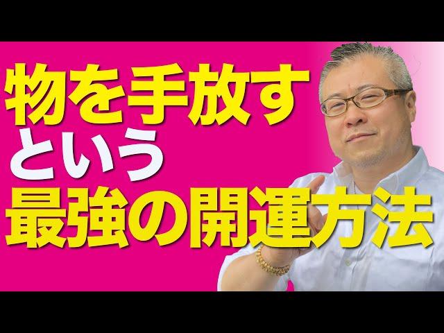 不運な人の家は物であふれている。物を手放すという最強の開運方法｜櫻庭露樹の運呼チャンネル