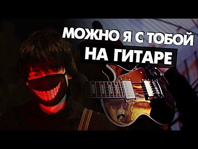 МОЖНО Я С ТОБОЙ на гитаре (Cover AP$ENT) от Руслан Утюг | Музыкант вещает