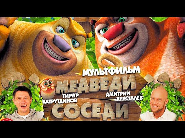 Мультфильм Медведи соседи