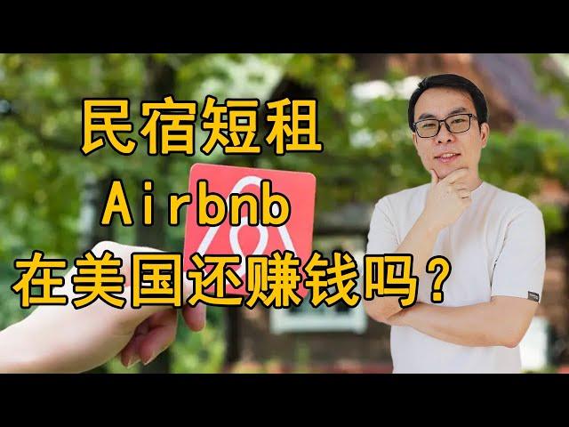 在美国做民宿短租(Airbnb)到底赚不赚钱？