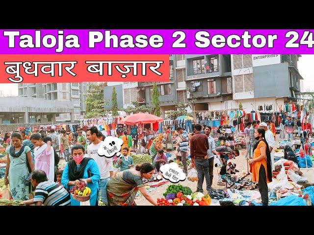 बुधवार बाज़ार ( Wednesday Market ) Taloja phase 2 sector 24